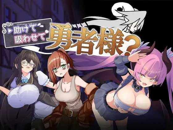 帮帮我，让我吸一口吧，勇者大人？/助けて吸わせて勇者様? PC端 AI汉化版 预览图