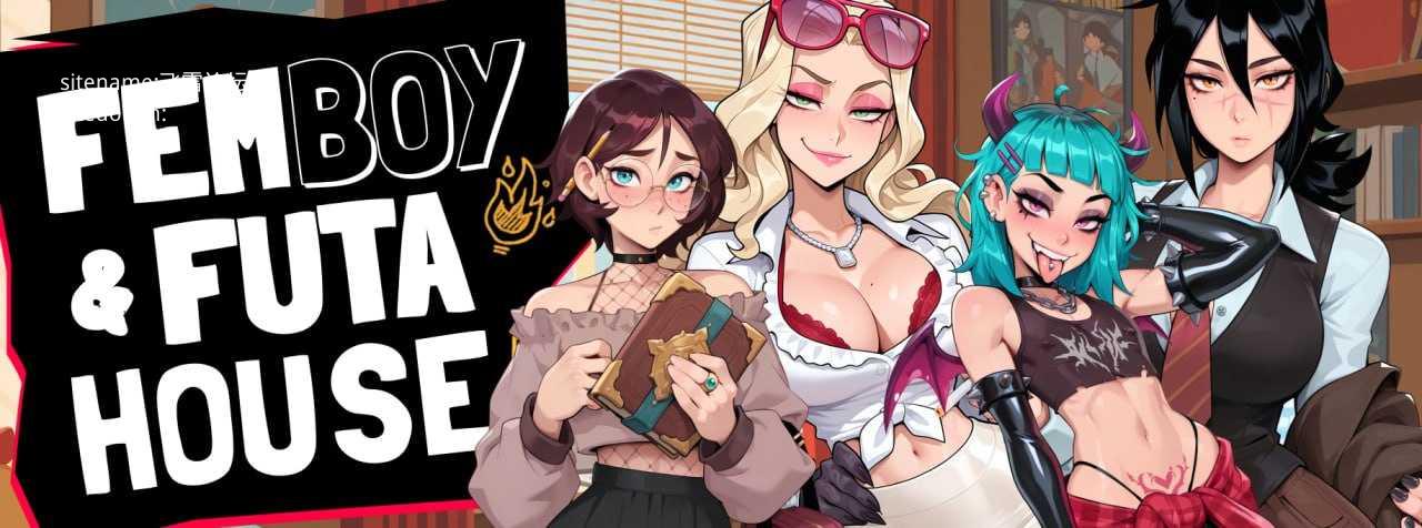 大鸟妙妙屋/特殊角色伪娘屋v1.171/FEMBOY FUTA HOUSE PC端 官中高清版 预览图