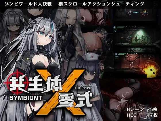 共生体・零式/Symbiont Zero-Type 官方中文正式版 PC端 官中版 预览图