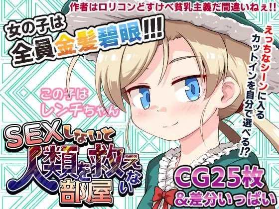 不SEX就无法拯救世界的房间/SEXしないと人類を救えない部屋 双端 AI汉化版 预览图