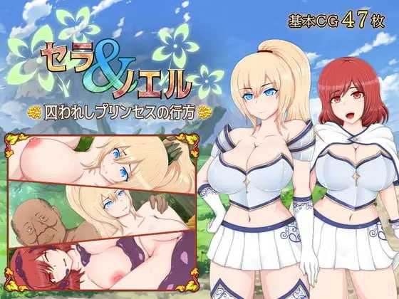 塞拉与诺艾尔～俘虏公主的去向～/セラ&ノエル～囚われしプリンセスの行方～ Ver3.0 AI汉化步兵版 PC端 AI汉化版高清版 预览图