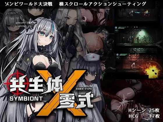 共生体・零式 PC端 官中版 预览图