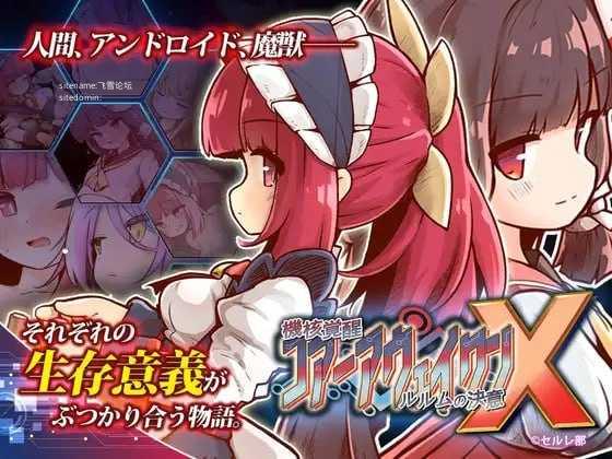 机核觉醒～露露姆的决意～X/機核覚醒～ルルムの決意～X PC端 官中版 预览图