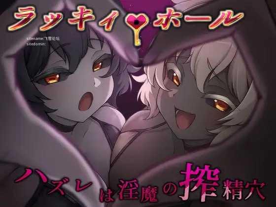 幸运之孔 -未中即是魅魔的榨精穴-/ラッキィ・ホール-ハズレは魅魔の搾精穴 PC端 AI汉化版 预览图