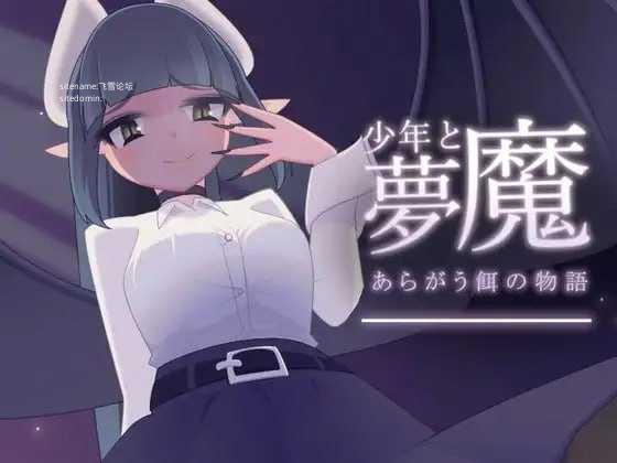 少年与梦魔/少年と夢魔/精翻 PC端 预览图