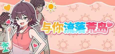 活下去！无人岛生存性活♡/与你流落荒岛/生き残れ！無人島サバイバル性活♡ PC端 官中高清版 预览图