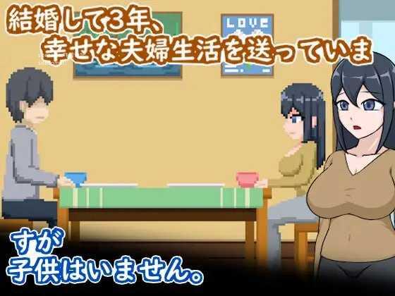 卵子幸存者 - 受不妊症困扰的夫妇与NTR治疗/卵子サバイバー - 不妊に悩む夫婦とNTR治療 PC端 官中版 预览图