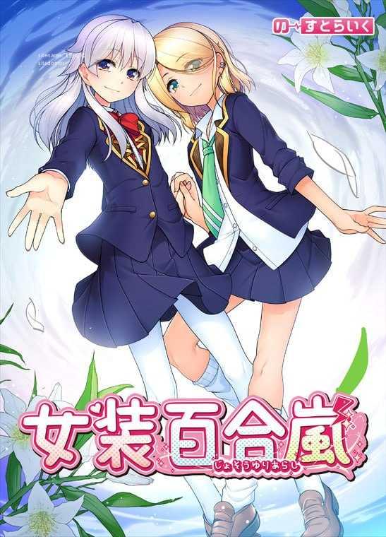 女装百合岚/女装百合嵐/STEAM官方中文 PC端 官中版 预览图