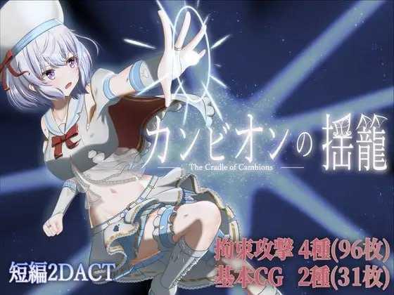 梦魔之子的摇篮/カンビオンの揺籠/生肉 PC端 日文原版 预览图