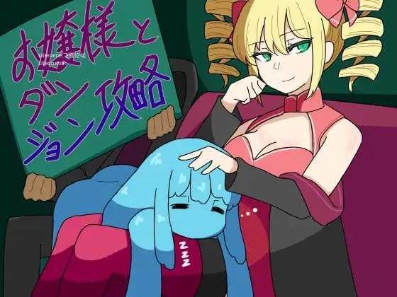 大小姐与迷宫攻略/お嬢様とダンジョン攻略 PC端 AI汉化版 预览图