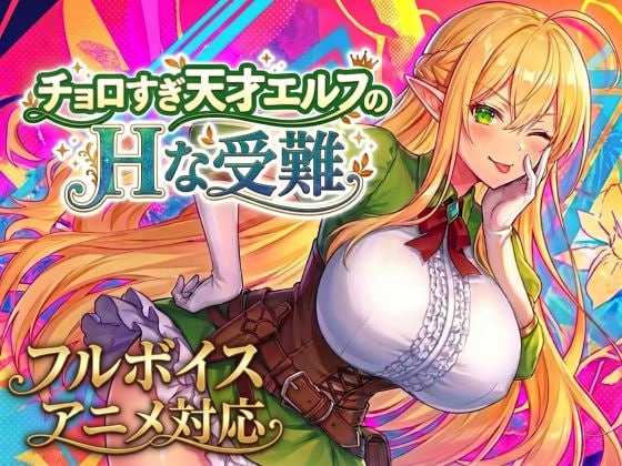 过于单纯的天才精灵的H受难/チョロすぎ天才エルフのHな受難 Ver1.70 PC端 AI汉化版 预览图