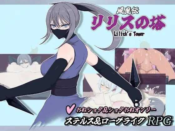 风魔传 莉莉丝之塔/風魔伝 リリスの塔 PC端 AI汉化更新版 预览图