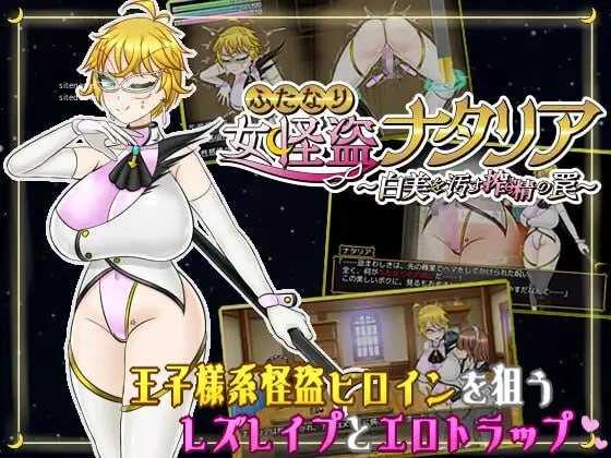 特殊角色女怪盗娜塔莉亚 ～玷污白美的榨精陷阱～/ふたなり女怪盗ナタリア ～白美を汚す搾精の罠～ PC端 AI汉化版 预览图