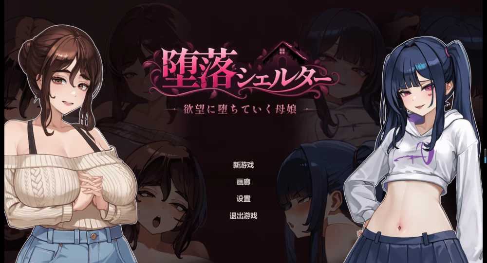堕落避难所/堕落シェルター 官方中文体验版 PC端 官中版 预览图