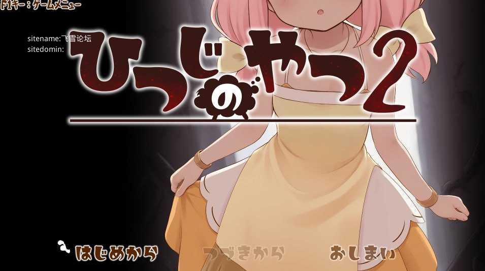 魔法少女小羊2/ひつじのやつ2 PC端 AI汉化版 预览图