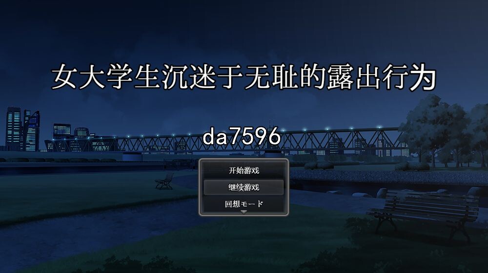 女大学生沉没与无耻的户外剧情行为 双端 预览图