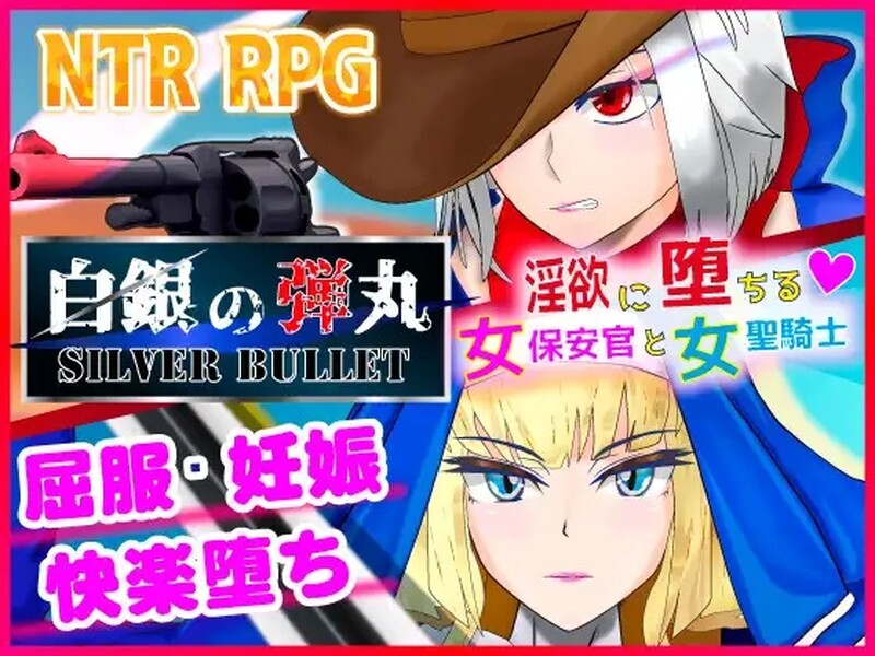 动作ARPG/2C 沉溺于欲念的女保安官和女圣骑士（白銀の弾丸-SILVER BULLET - ～欲念に堕ちる PC端 更新版 预览图