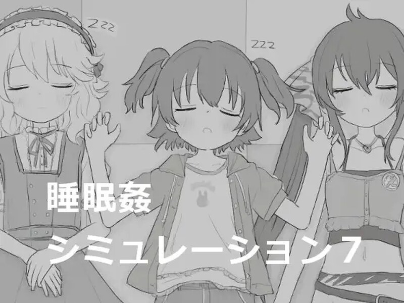 睡眠奸模拟7 睡眠○シミュレーション7 生肉版 PC端 日文原版 预览图
