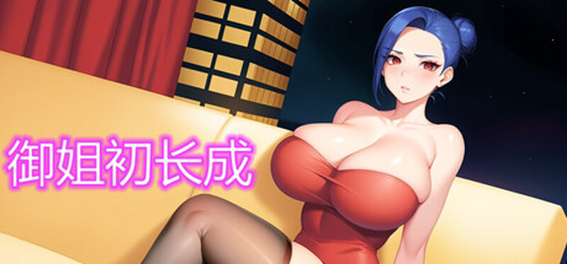 御姐初长成 Build.12430691 STEAM官中-国语 PC端 官中更新版 预览图