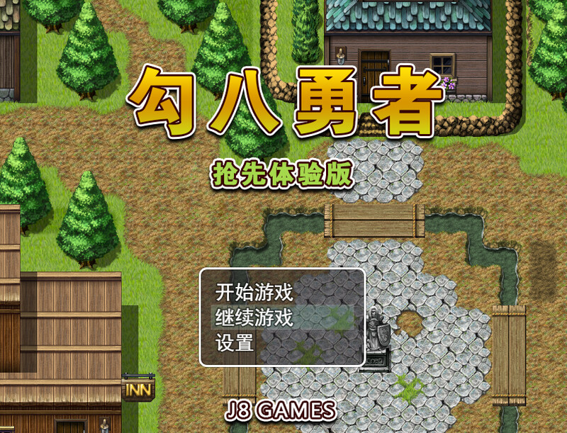 勾八勇者（J8Hero）B15320442 STEAM官中 PC端 官中版 预览图