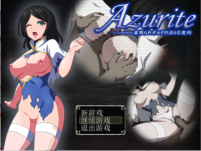 情感波折公会中的情绪开放契约 Azurite 汉化中文 回想室魔改版 PC端 汉化版 预览图