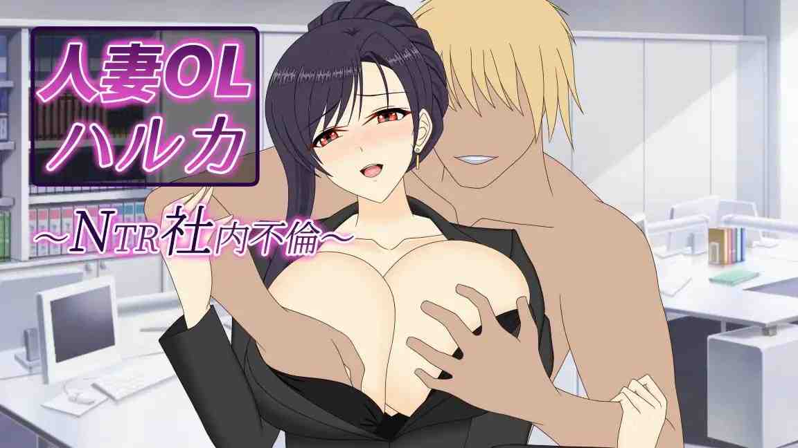人妻OL遥香 NTR办公室出轨 / 人妻OLハルカ NTR社内不倫 PC端 官中版 预览图