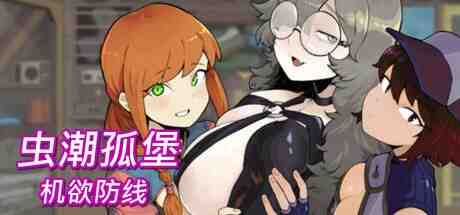 虫潮孤堡：机欲防线 / Swarm Bunker: Lust Defense v1.1.0 + PC端 官中完整版 预览图