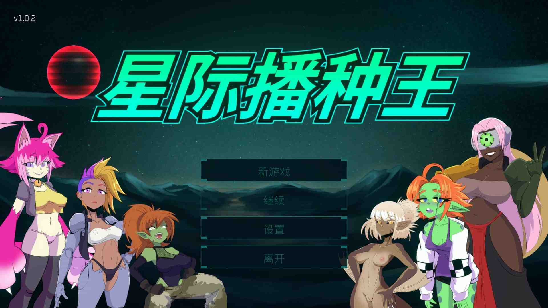 星际播种王 / Starbreed v1.0.2 PC端 官中版 预览图