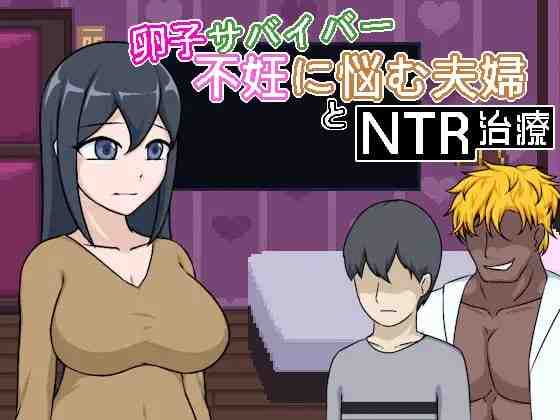 卵子幸存者 - 受不妊症困扰的夫妇与NTR治疗 / 卵子サバイバー - 不妊に悩む夫婦とNTR治療 PC端 官中版 预览图