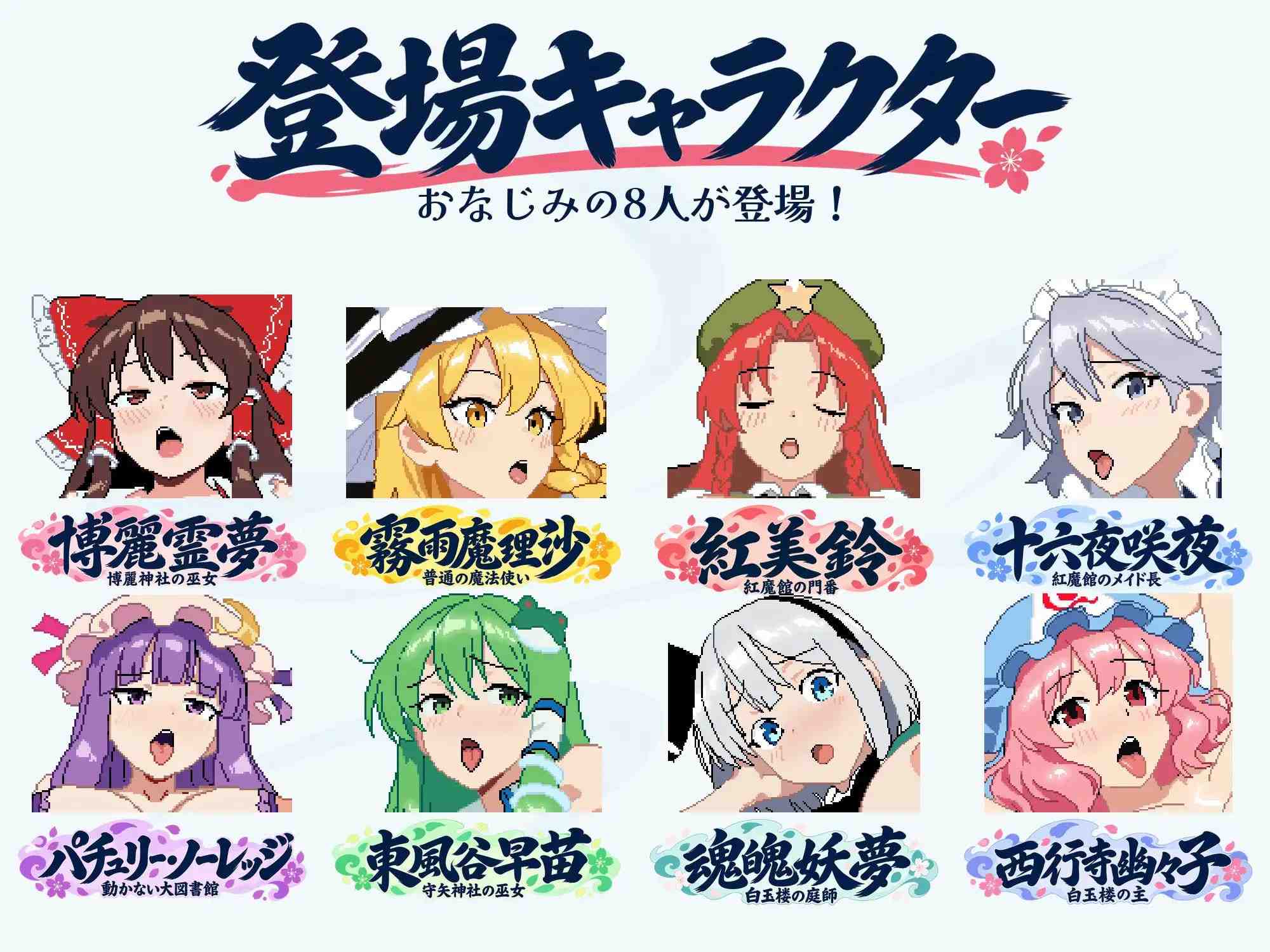 幻想乡喜事大异变 ～角色造型×孕肚的她们～ ▫️原名：幻想郷おめでた大異変 ～角色造型×孕み腹の彼女たち～ PC端 官中版 预览图