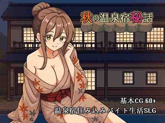 秋日温泉宿秘闻 秋の温泉宿秘話 PC端 官中版 预览图