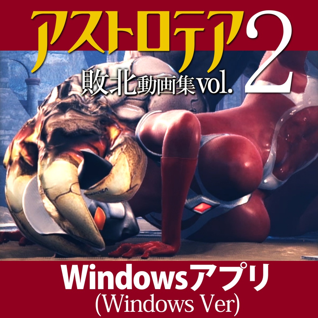 自购 2026.07.24 tete 『アストロテア敗北動画集 Vol.02』AstroTEA Vol.2 Windows版 PC端 预览图
