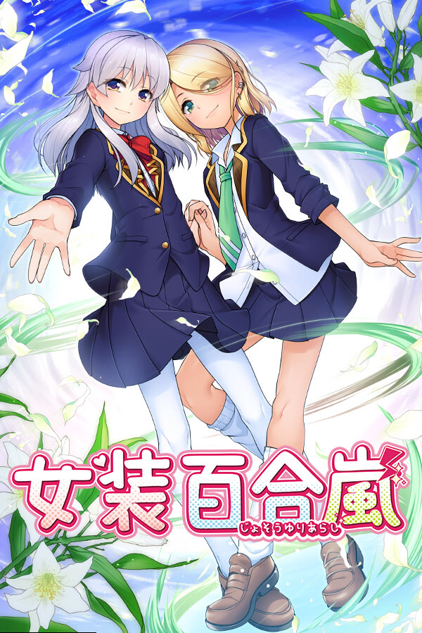 自购 No~Strike 女装百合嵐 / Trap Yuri Tempest 汉化硬盘版 官方简繁中日英文 Gofile PC端 汉化版 预览图