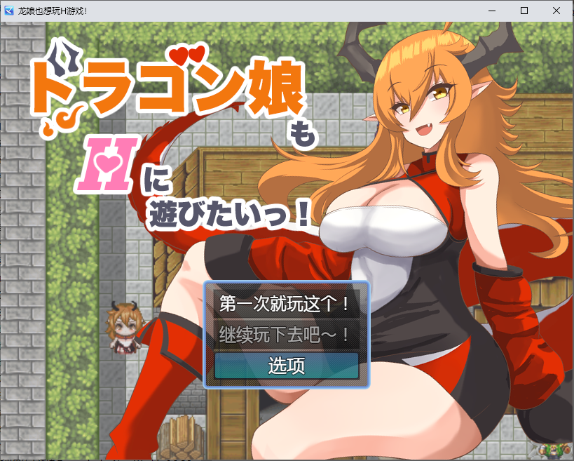 龙女也想互动演出 ドラゴン娘も互动に遊びたいっ！1.0 双端 汉化版 预览图