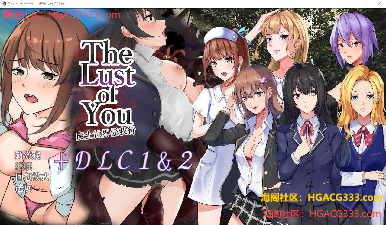 废土世界任我行~The Lust of You~DLC1&2 双端 官中更新版 预览图