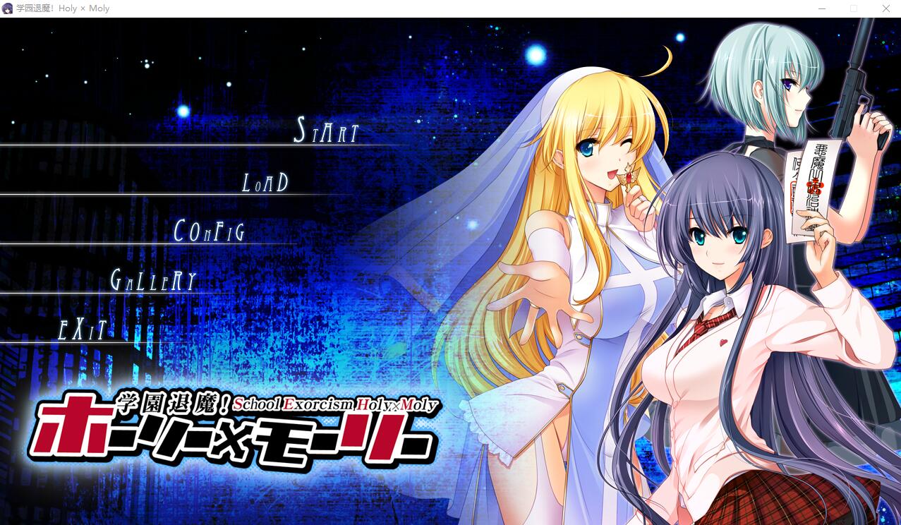 学园退魔！Holy×Moly PC端 AI汉化完整版 预览图