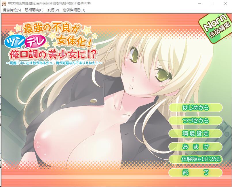最强的不良被女性化！傲娇口吻的美少女？AI汉化版 PC端 AI汉化完整版 预览图