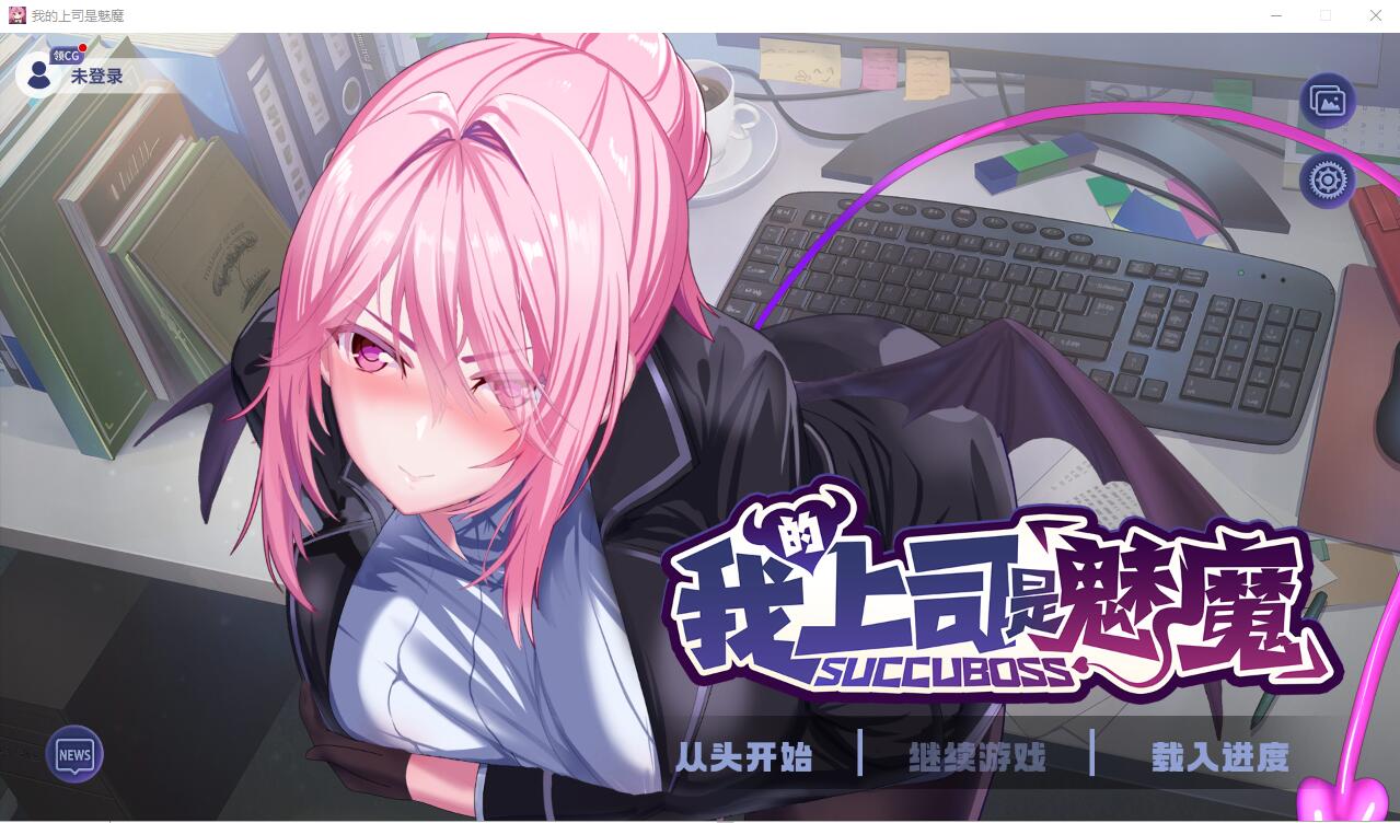 我的上司是魅魔 Succu Boss 官方中文版★全CV PC端 官中版 预览图