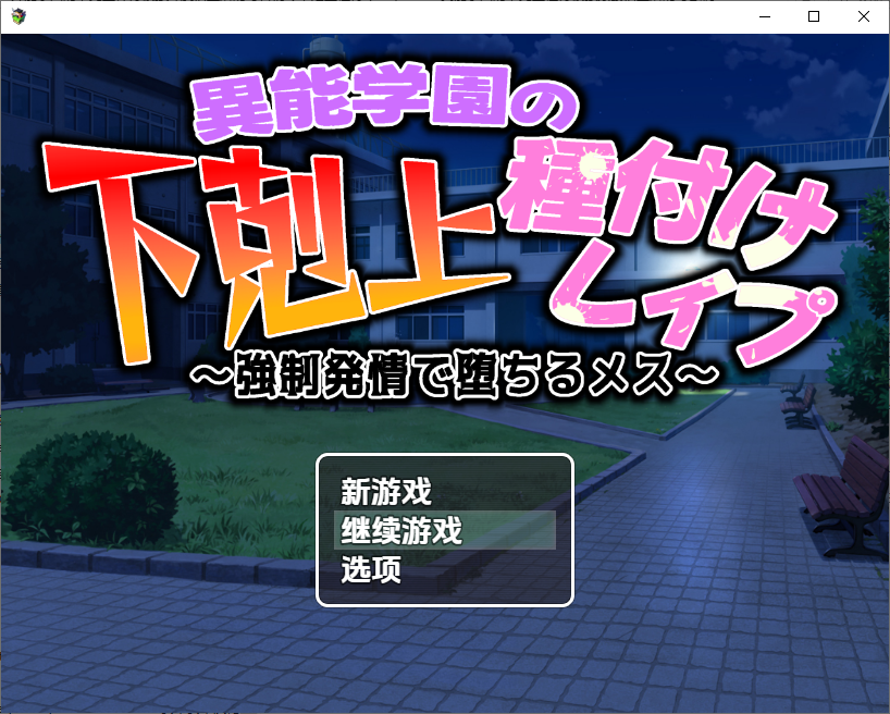 异能学园的下克上种付被冲突事件情绪波动堕落的母兽们1.0 双端 汉化版 预览图