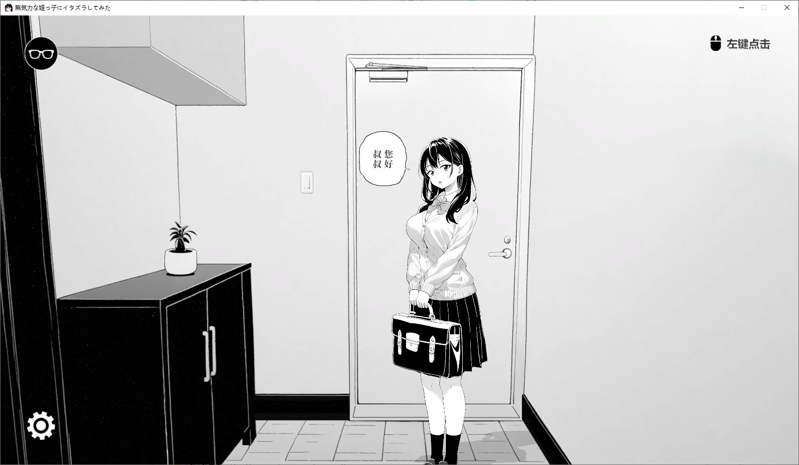 试着捉弄了一下无精打采的侄女 無気力な姪っ子にイタズラしてみた官方中文版 PC端 官中版 预览图