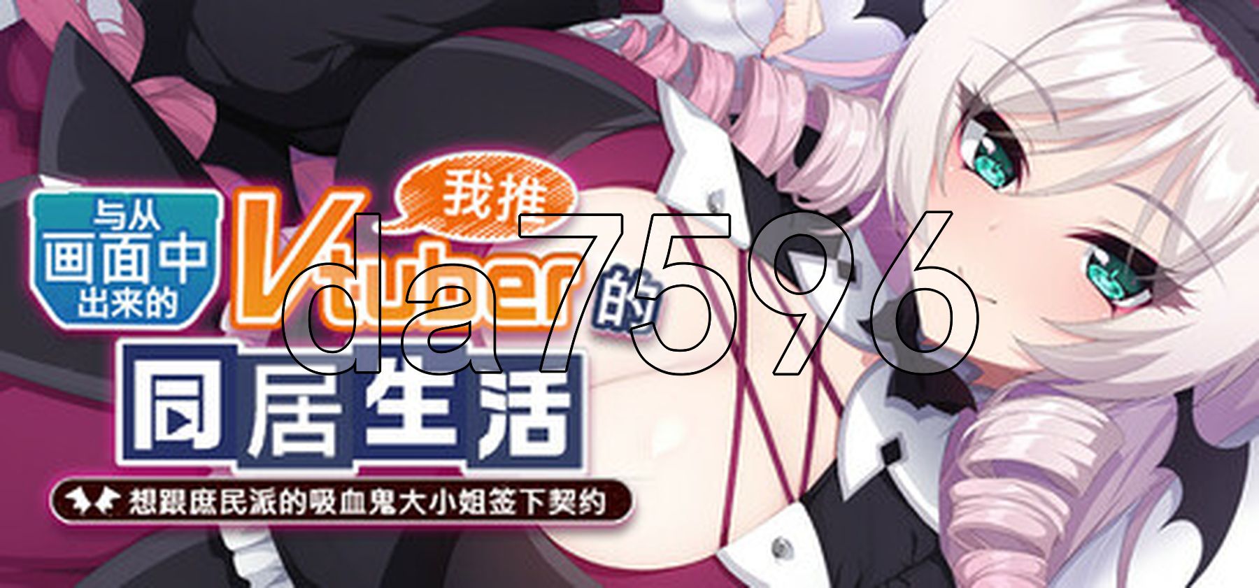 与从画面释放情节来的我推Vtuber的情绪开放同居生活 想跟庶民派的吸血鬼大小姐签下契约 PC端 STEAM官中高清版 预览图