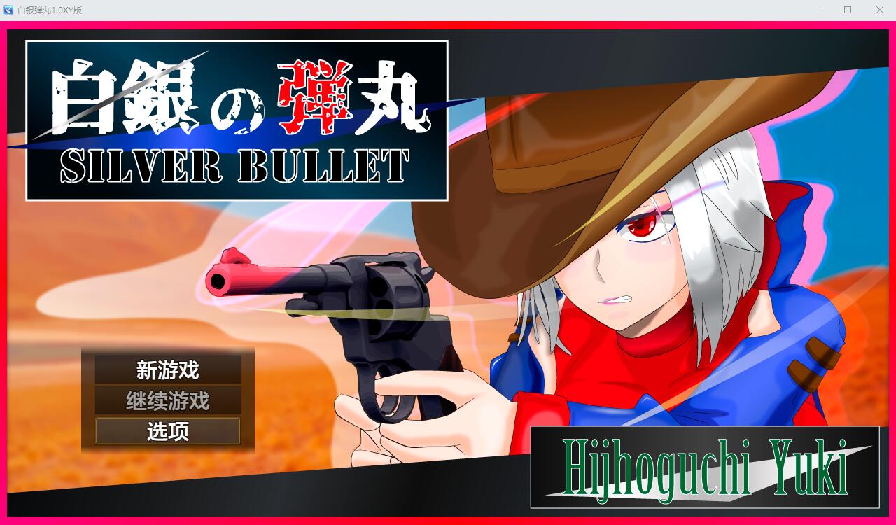 白银弾丸-SILVER BULLET- ～迷宫に堕ちる女保安官と女聖騎士～1.0 双端 汉化版 预览图