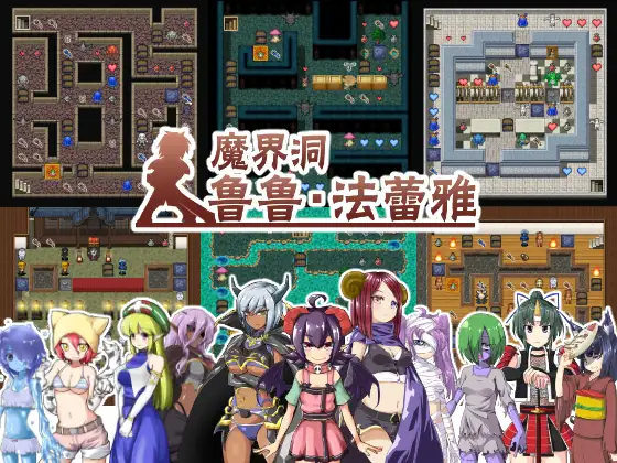 魔界洞鲁鲁・法蕾雅~推倒、冲突互动、成为新娘！魔界洞ルル・ファレア～倒して、犯して、嫁にする!～官方中文 PC端 官中版 预览图