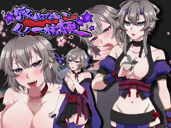 不战斗的女忍者桔梗 不戰鬥的女忍者桔梗 Steam官方中文版 PC端 官中版 预览图