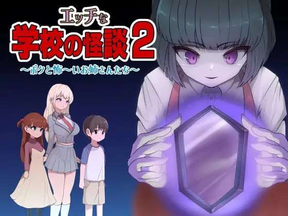 色色的校园怪谈2～我和可怕的姐同伴 エッチな学校の怪談2 ～ボクと怖～いお姉さんたち PC端 预览图