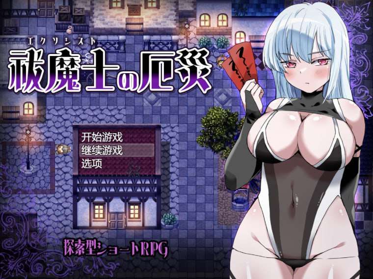 驱魔师的灾厄 祓魔士の厄災 PC端 AI汉化版 预览图