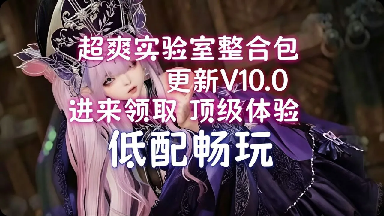 《上古卷轴5》超爽实验室v10.0 全面多样化发展 Mod整合包 PC端 预览图