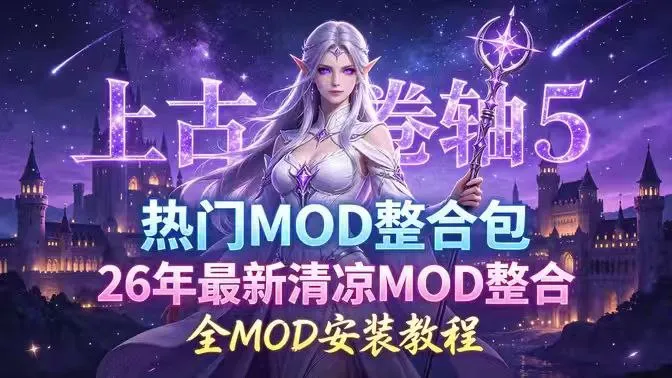 《上古卷轴5》全系列及Mod合集包 全热门MOD整合+清凉MOD合集+古风+动漫+实验室全DLC整合 PC端 更新版 预览图