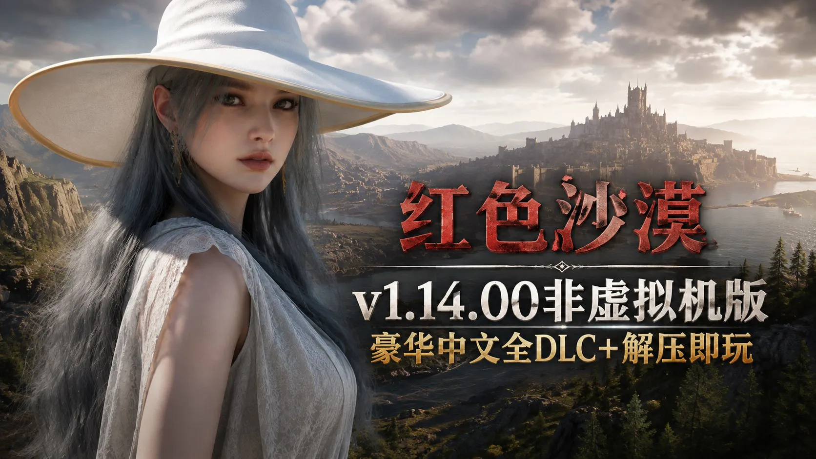 《红色沙漠》v1.14.00 非虚拟机版/D加密破解 全DLC PC端 预览图