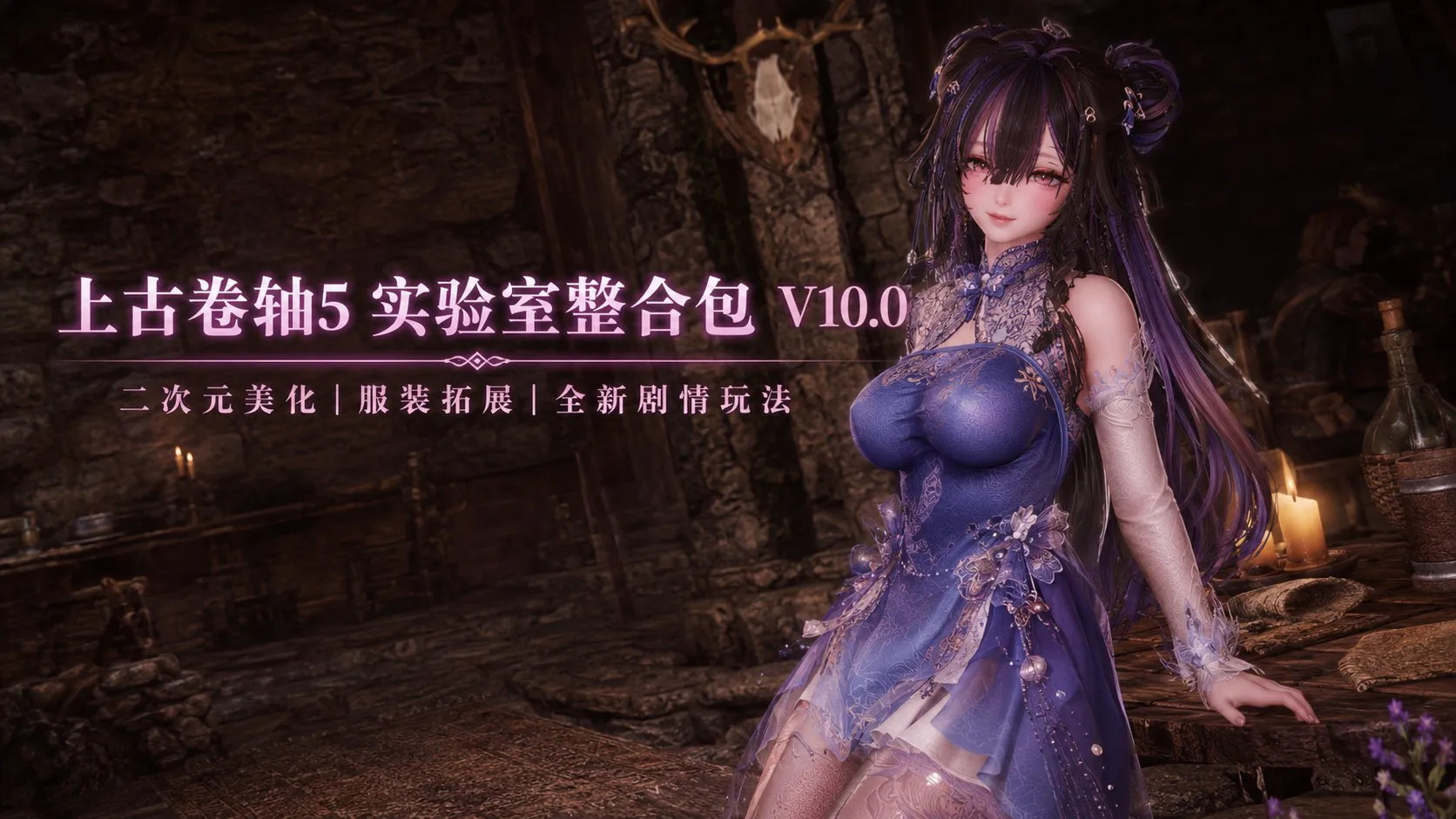 《上古卷轴5》4000+实验室Mod整合包v10.0 整合超过4000项模组，容量约 PC端 预览图